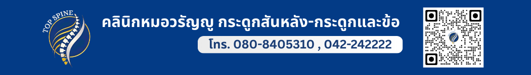 คลินิกหมอวรัญญู กระดูกสันหลัง-กระดูกและข้อ